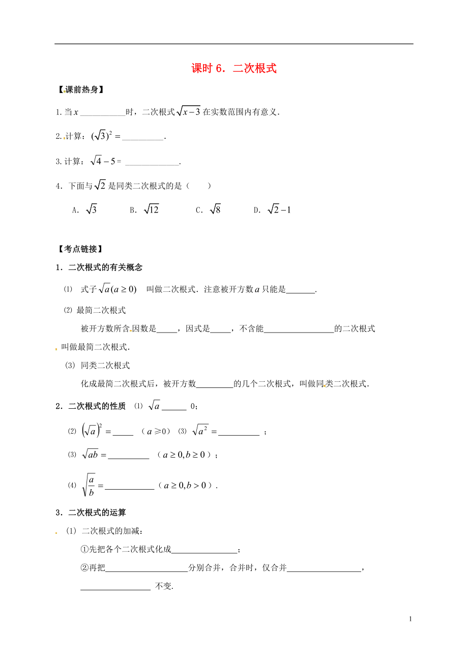 2018年中考數(shù)學(xué)復(fù)習(xí) 課時6 二次根式導(dǎo)學(xué)案（無答案）_第1頁