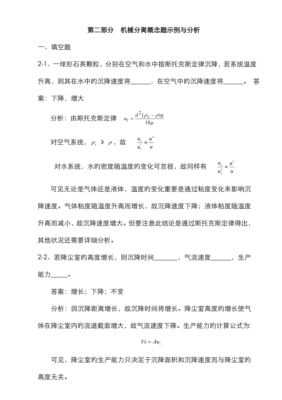 机械分离概念题示例与分析_第1页