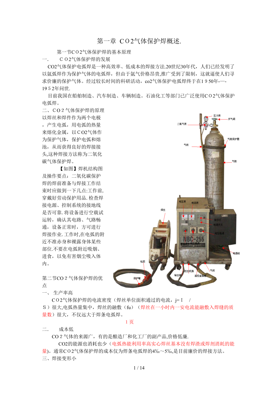 二氧化碳?xì)怏w保護(hù)焊的基本原理._第1頁(yè)