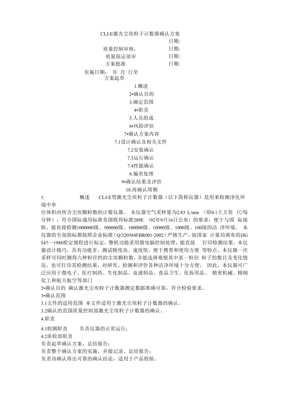 CLJ-E 激光尘埃粒子计数器确认方案_第1页