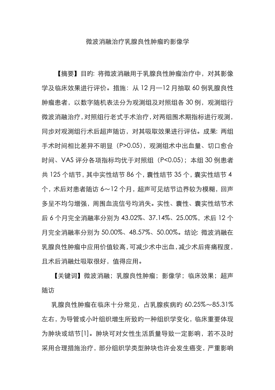 微波消融治疗乳腺良性肿瘤的影像学_第1页