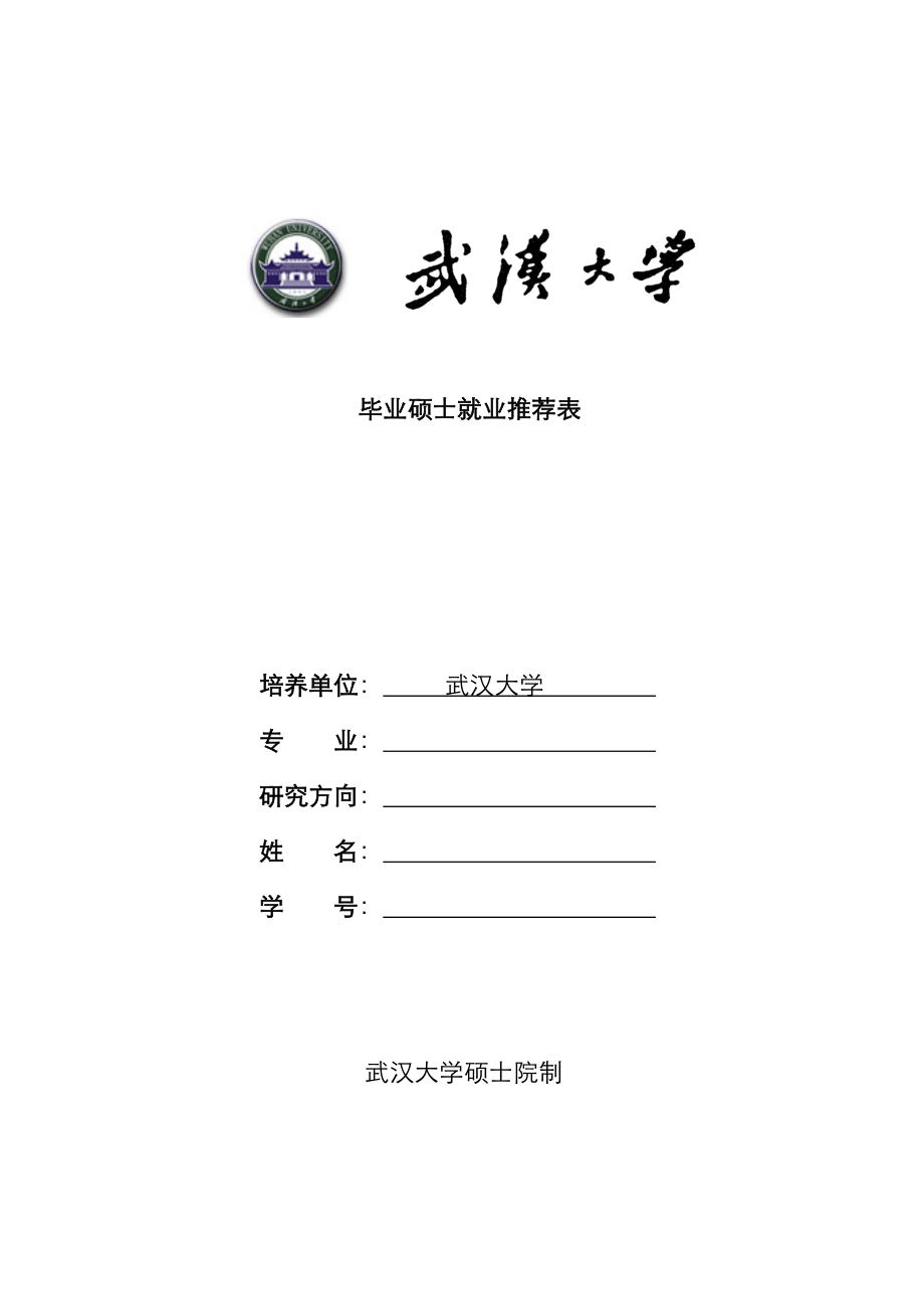 武汉大学毕业研究生就业推荐表_第1页