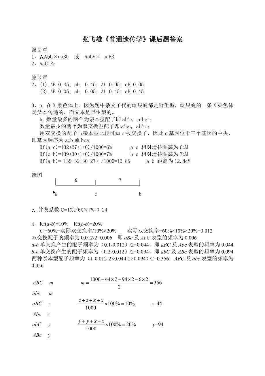 張飛雄《普通遺傳學(xué)》習(xí)題答案_第1頁(yè)