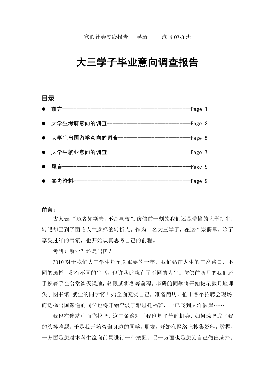 寒假社会实践报告大三学子毕业意向调查报告_第1页