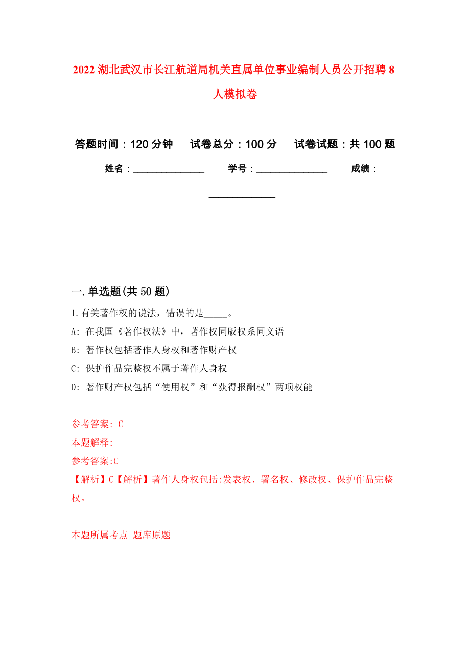 2022湖北武汉市长江航道局机关直属单位事业编制人员公开招聘8人模拟卷7_第1页