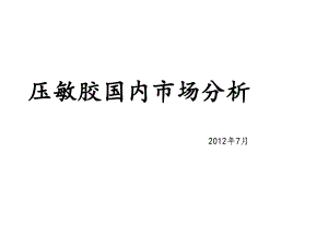 压敏胶市场分析课件