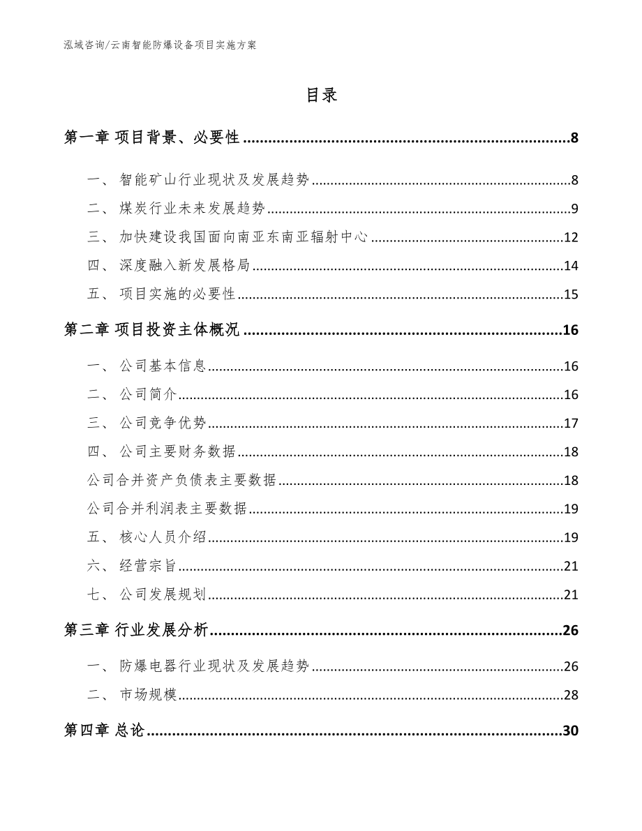 云南智能防爆设备项目实施方案【模板范文】_第1页