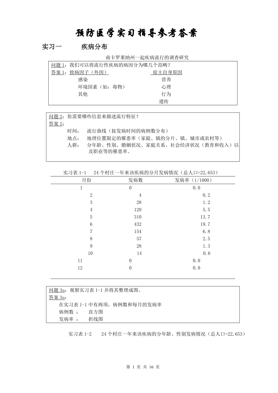 预防医学实习指导参考答案_第1页