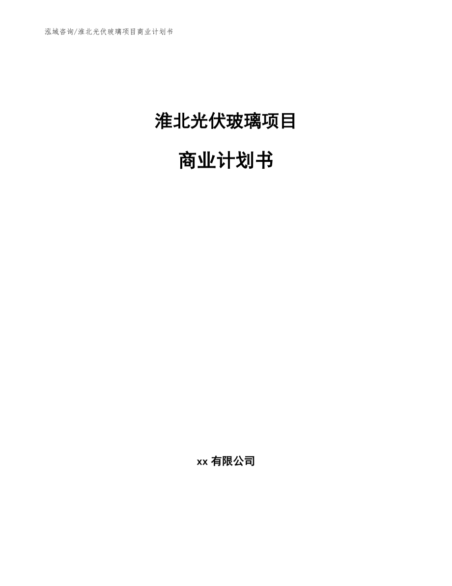 淮北光伏玻璃项目商业计划书【模板范文】_第1页