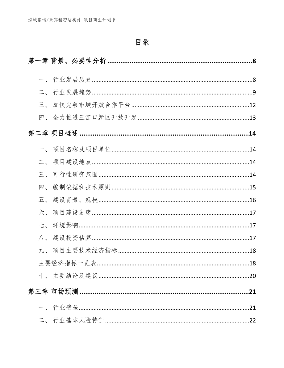 来宾精密结构件 项目商业计划书【参考范文】_第1页