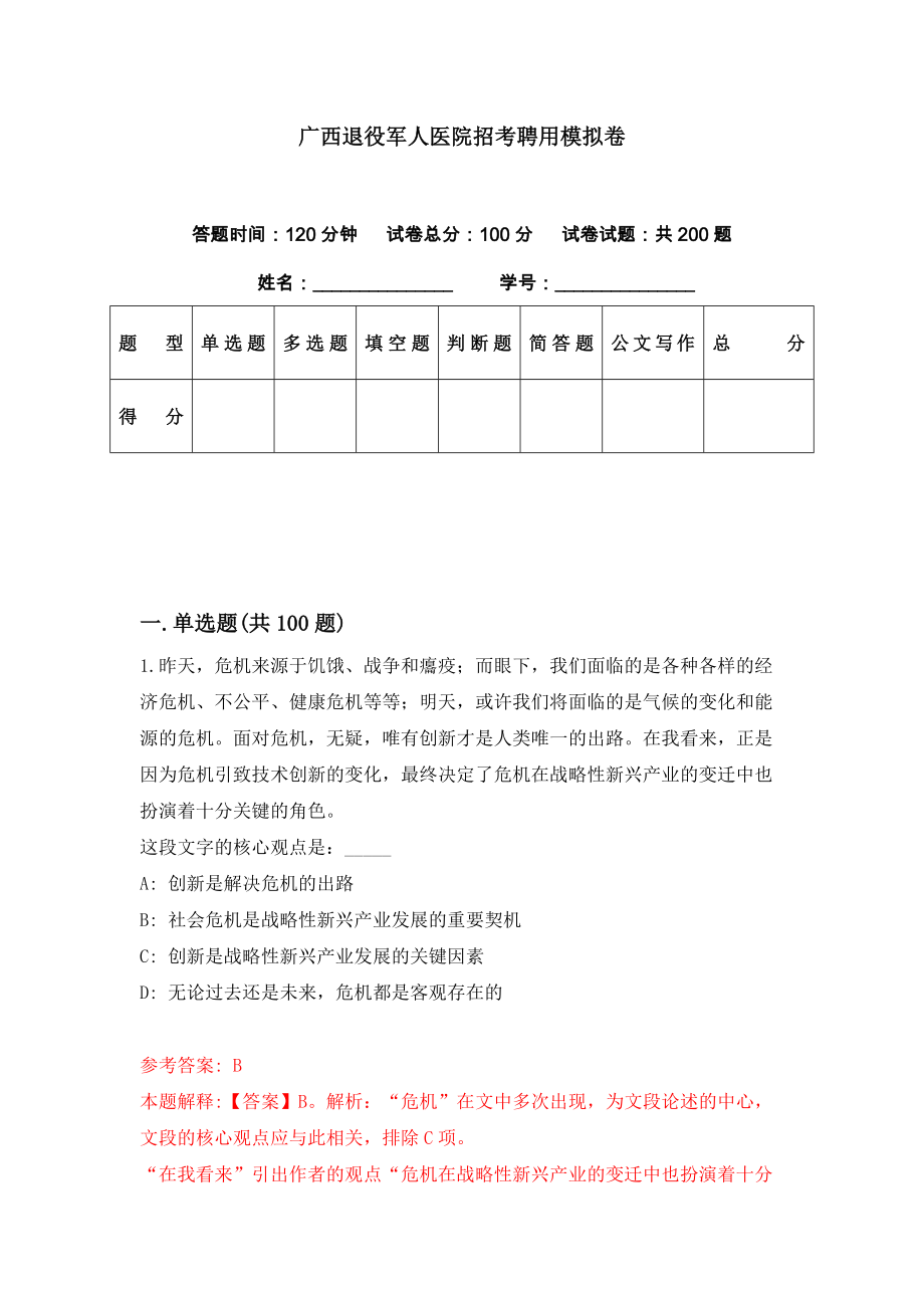广西退役军人医院招考聘用模拟卷（第22期）_第1页