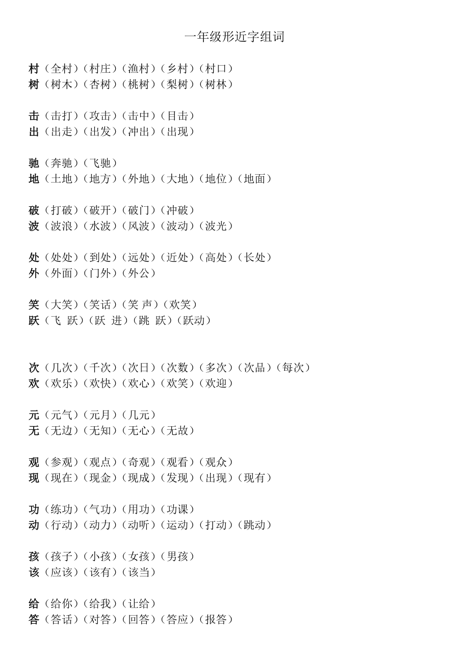 一年级形近字组词_第1页