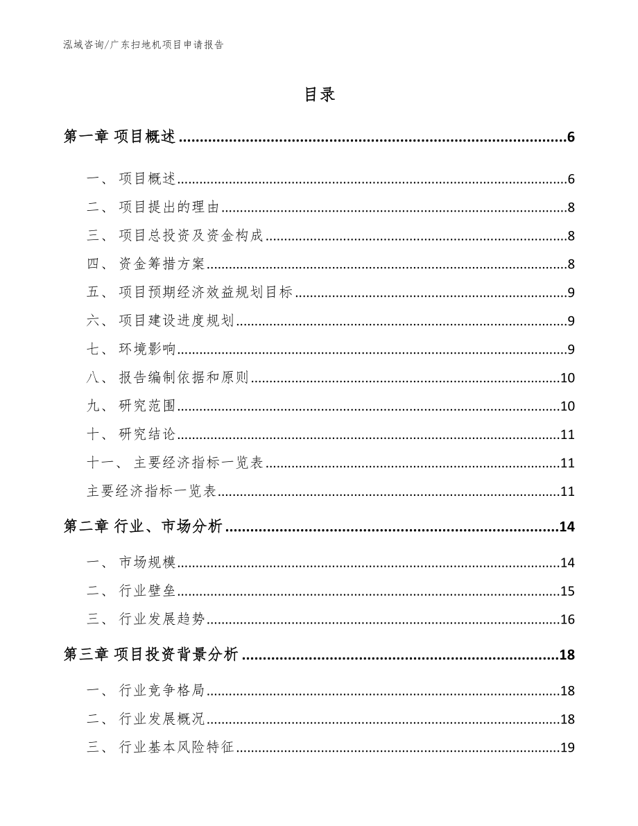 广东扫地机项目申请报告_第1页