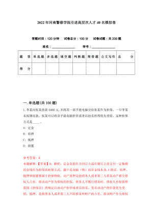 2022年河南警察学院引进高层次人才40名模拟卷（第43期）