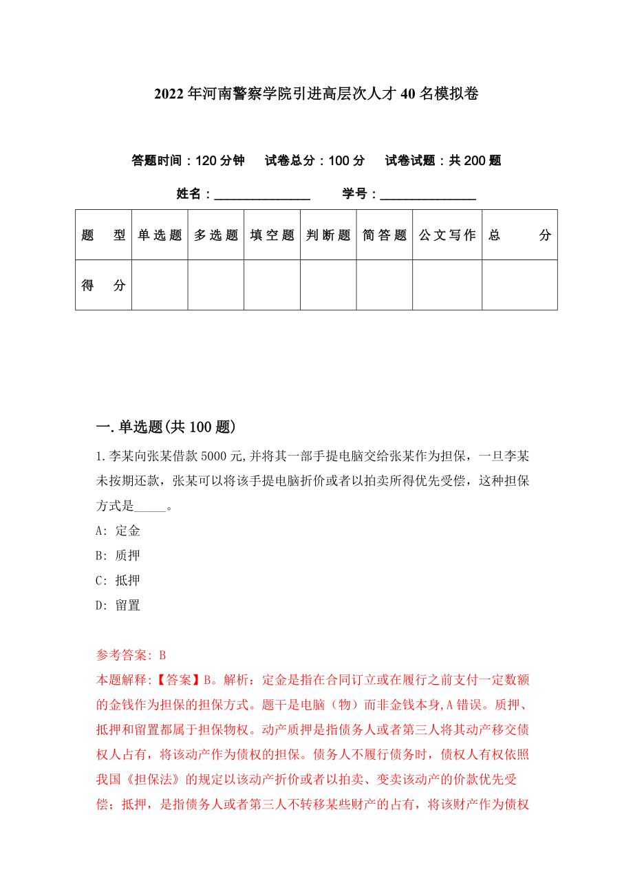 2022年河南警察学院引进高层次人才40名模拟卷（第43期）_第1页