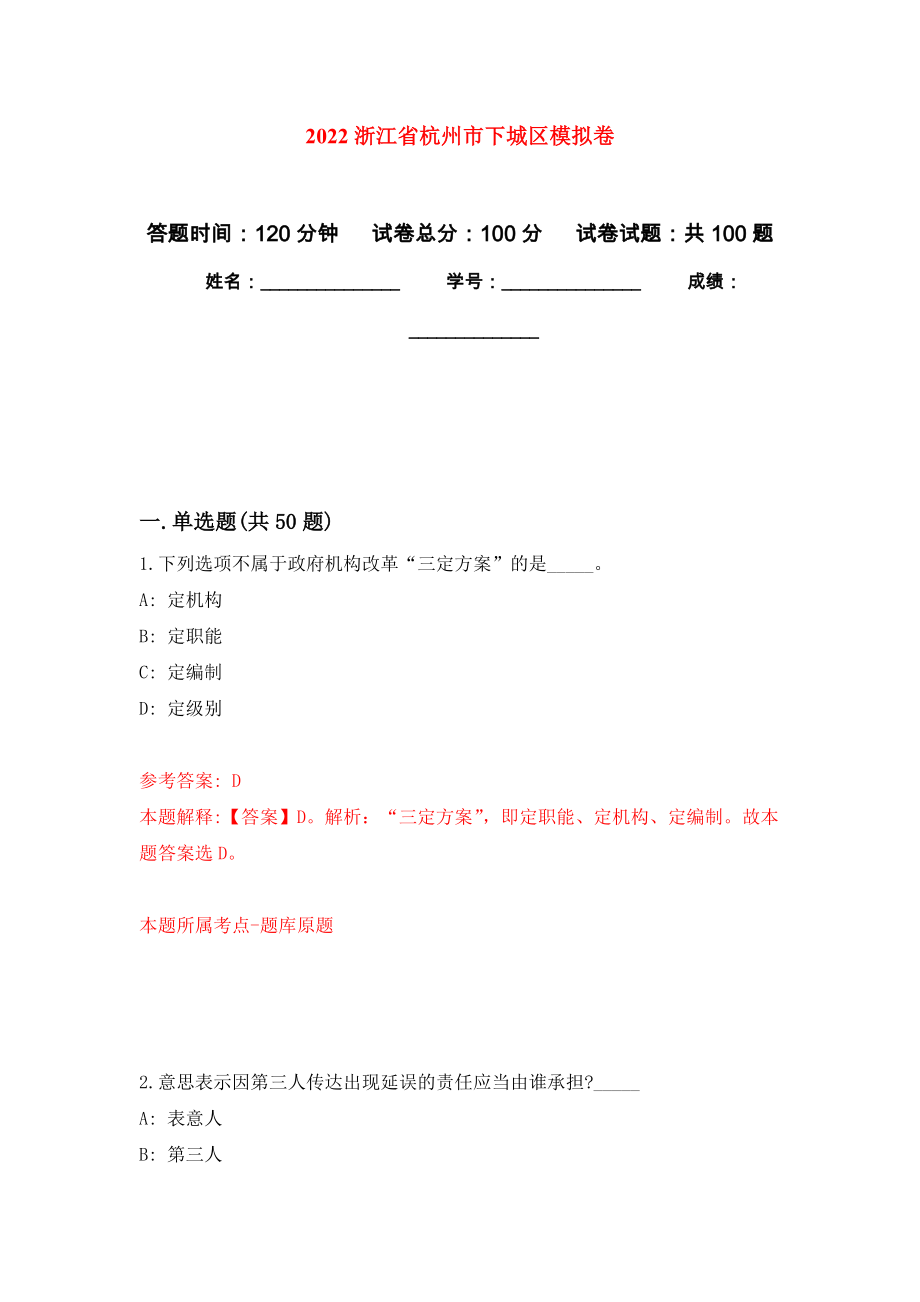 2022浙江省杭州市下城区模拟卷2_第1页