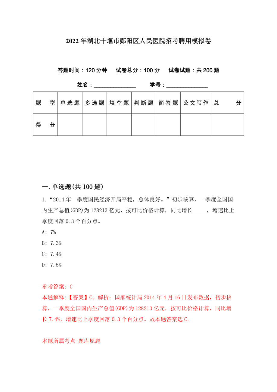 2022年湖北十堰市郧阳区人民医院招考聘用模拟卷（第52期）_第1页