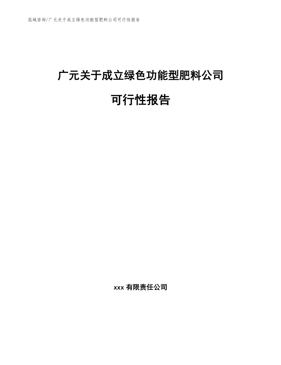 广元关于成立绿色功能型肥料公司可行性报告_第1页