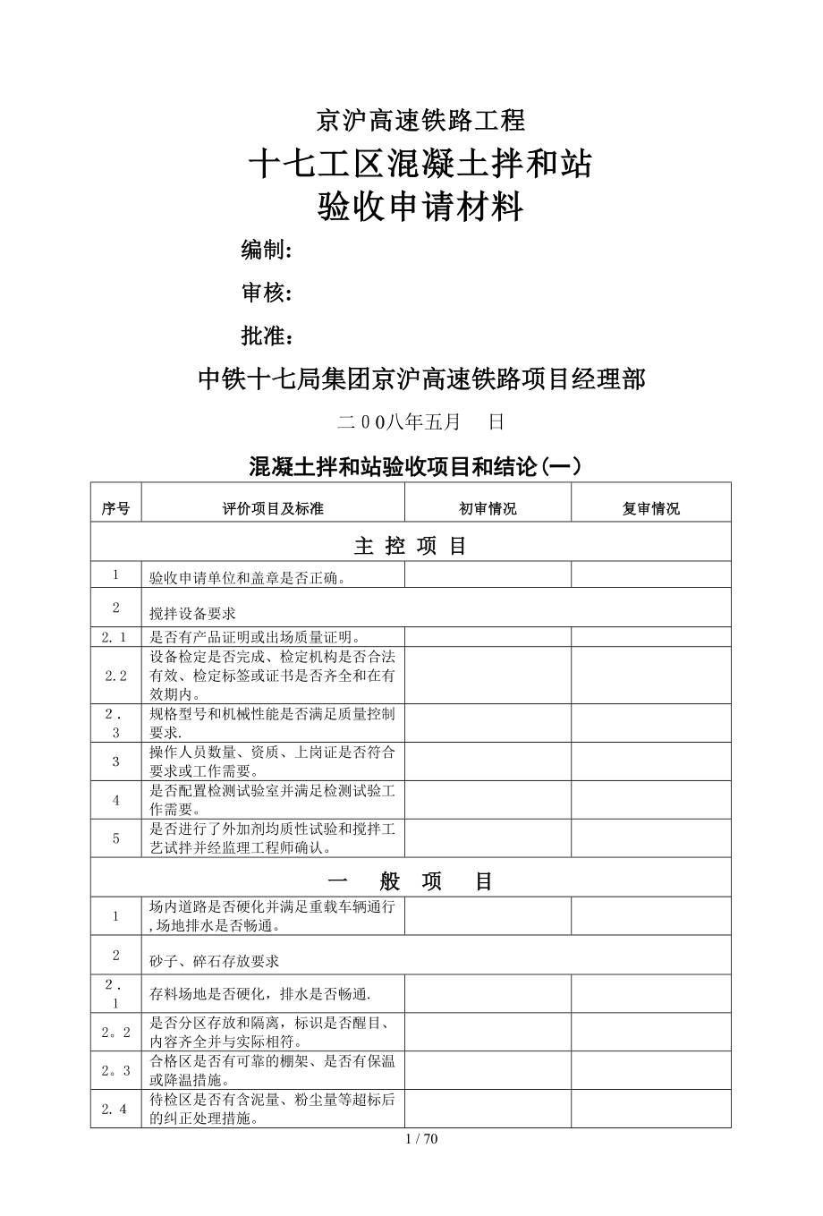 京沪拌和站验收申请表_第1页