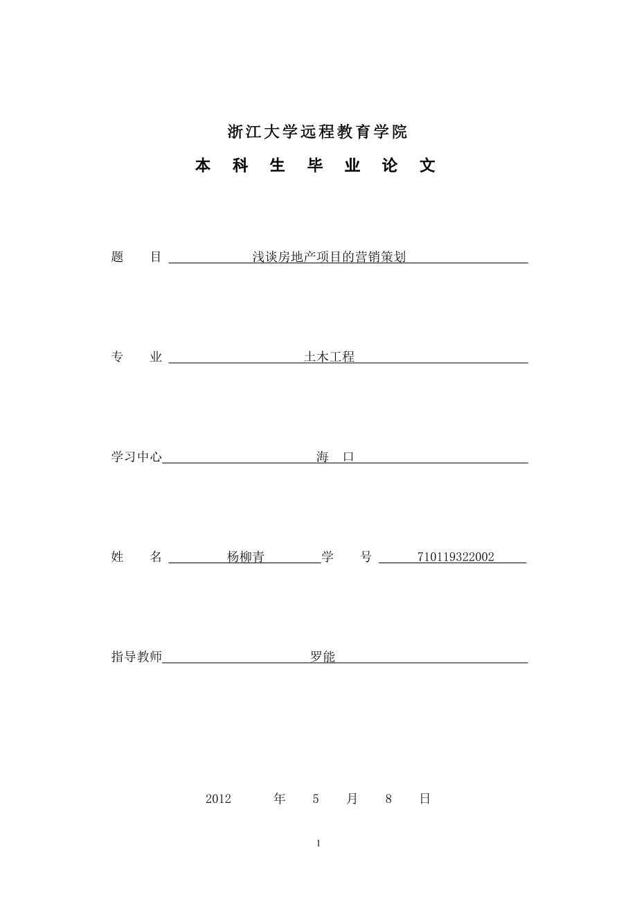 房地产项目市场营销含案例的毕业论文_第1页