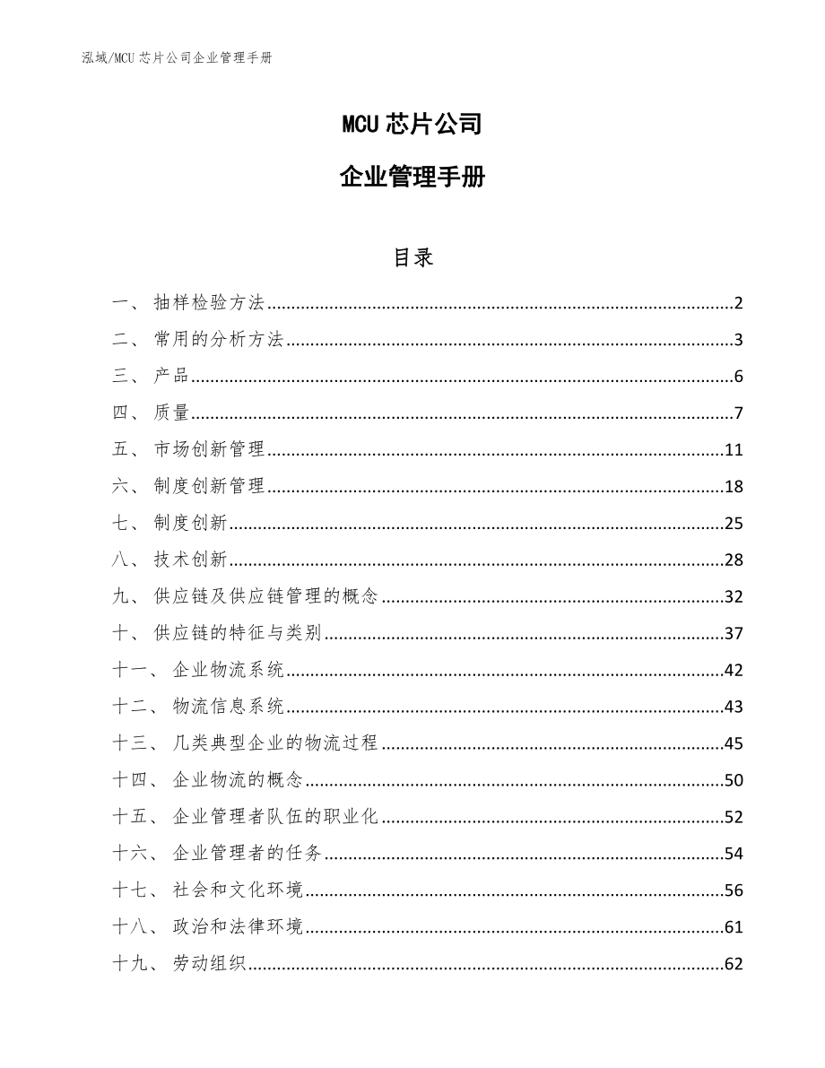 MCU芯片公司企业管理手册【参考】_第1页