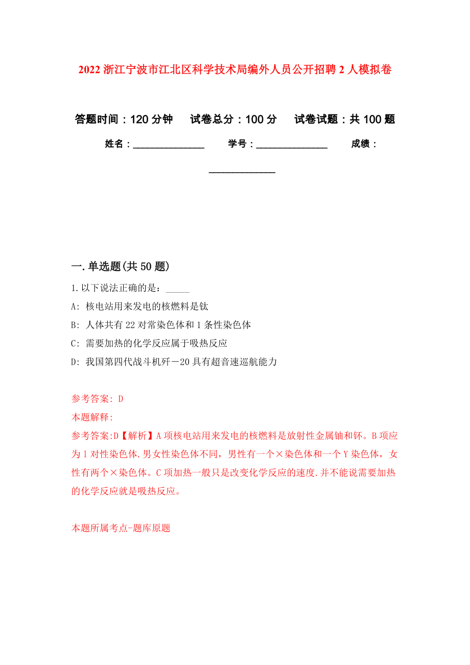 2022浙江宁波市江北区科学技术局编外人员公开招聘2人模拟卷8_第1页