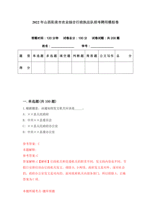 2022年山西阳泉市农业综合行政执法队招考聘用模拟卷（第44期）