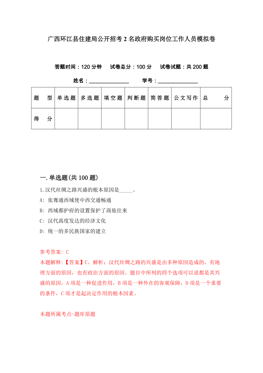 广西环江县住建局公开招考2名政府购买岗位工作人员模拟卷（第90期）_第1页