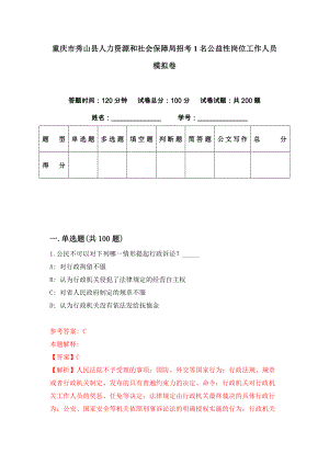重庆市秀山县人力资源和社会保障局招考1名公益性岗位工作人员模拟卷（第91期）