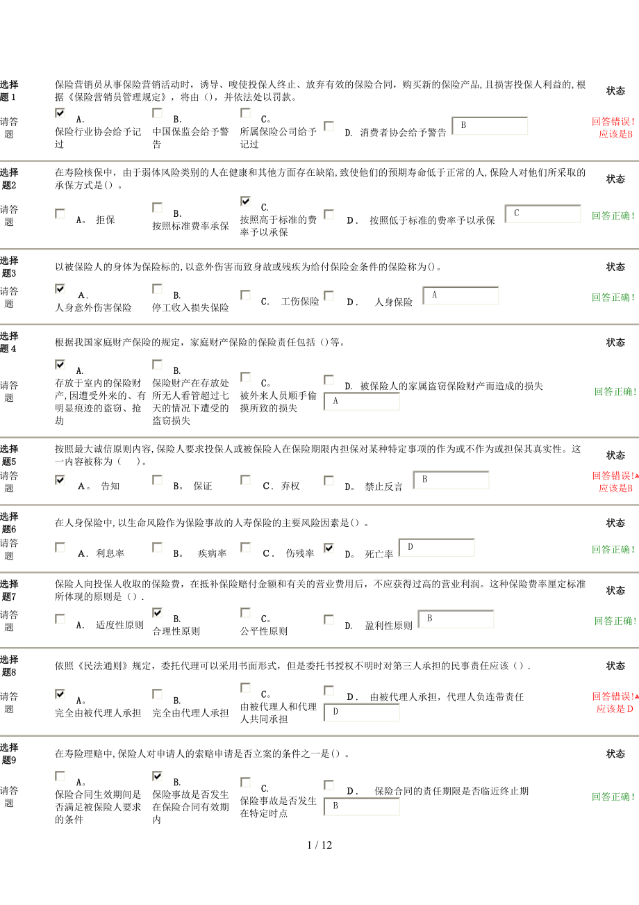 保险从业资格题之五(1)_第1页