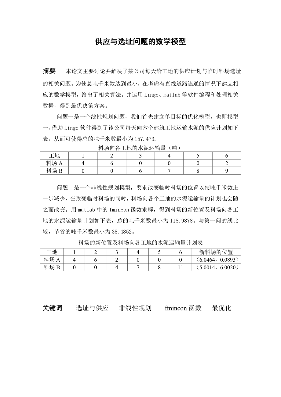 建模论文示例-供应与选址问题_第1页