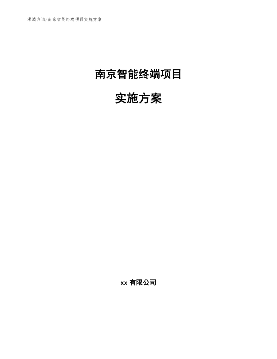 南京智能终端项目实施方案_第1页