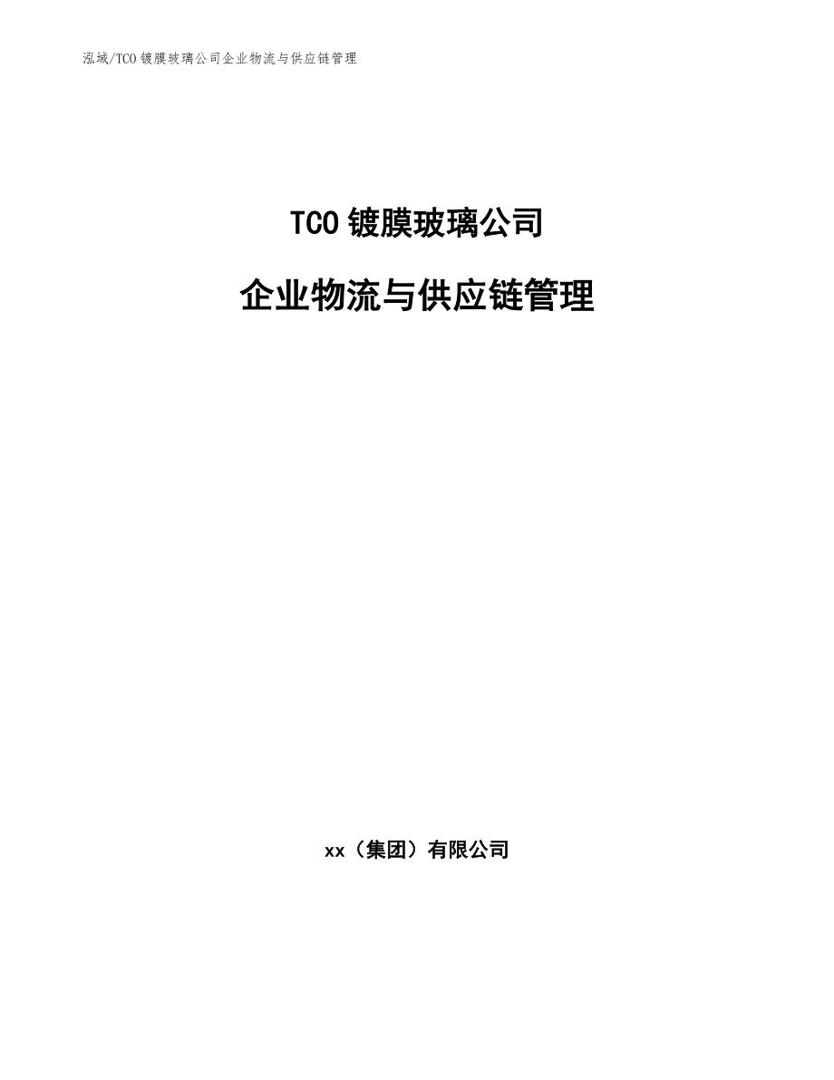 TCO镀膜玻璃公司企业物流与供应链管理【参考】_第1页
