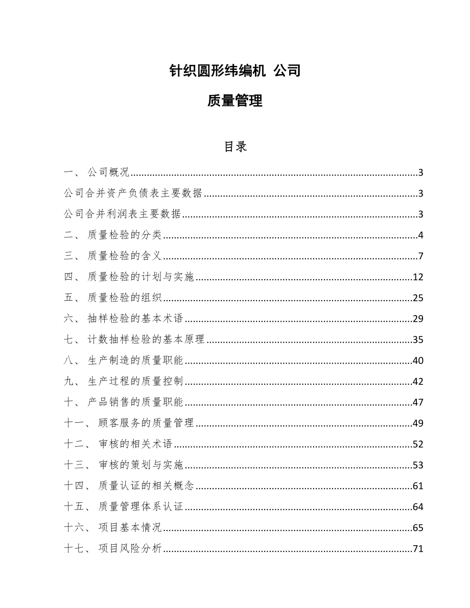 針織圓形緯編機(jī) 公司質(zhì)量管理_第1頁