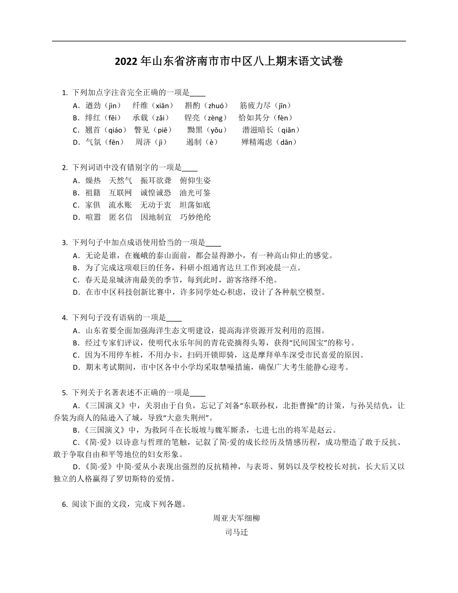 2022年山东省济南市市中区八上期末语文试卷_第1页