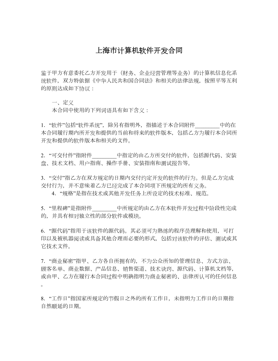 上海市计算机软件开发合同_第1页