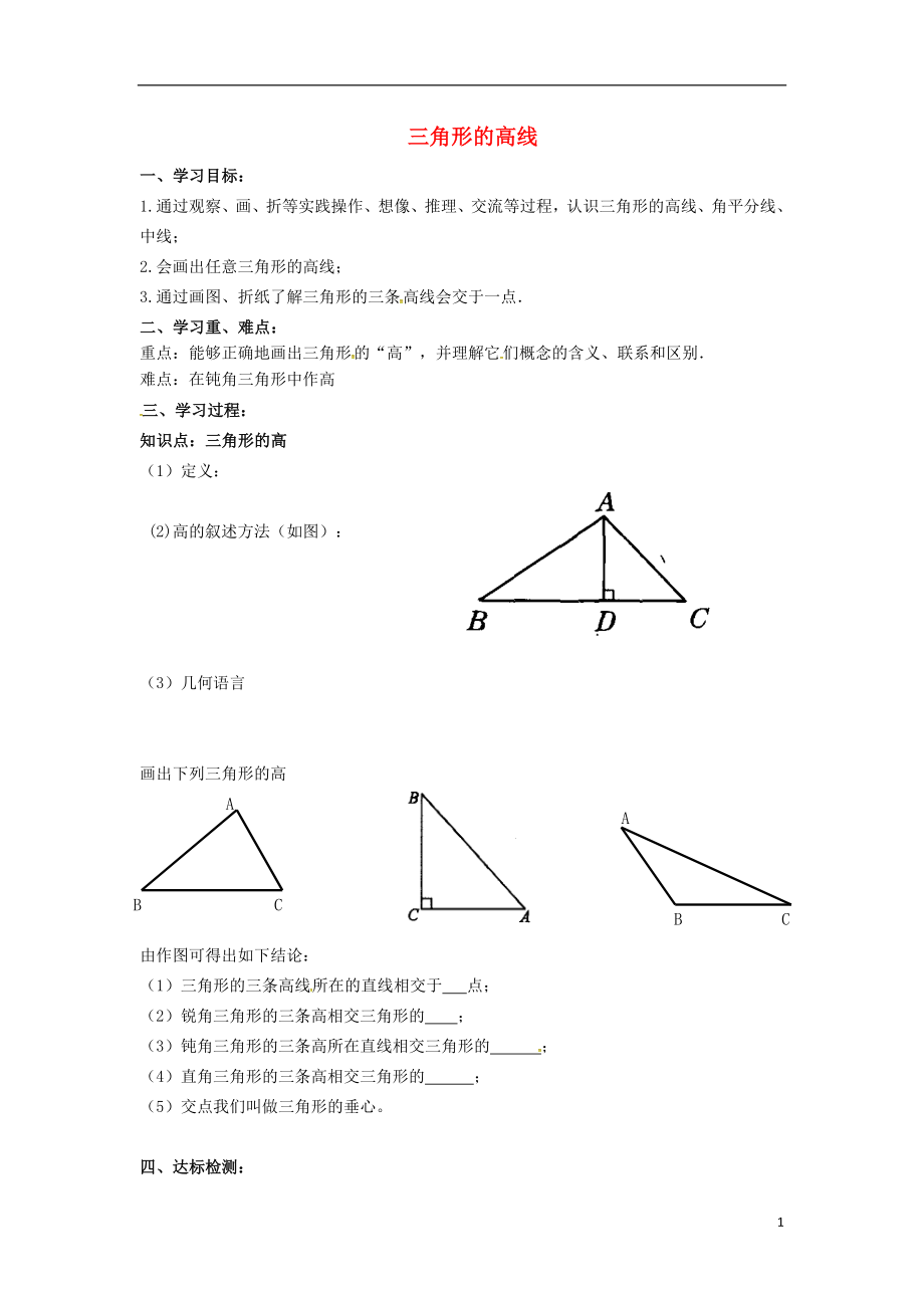 2018年春七年級(jí)數(shù)學(xué)下冊(cè) 第4章 三角形 4.1.4 三角形的高線學(xué)案（無答案）（新版）北師大版_第1頁(yè)