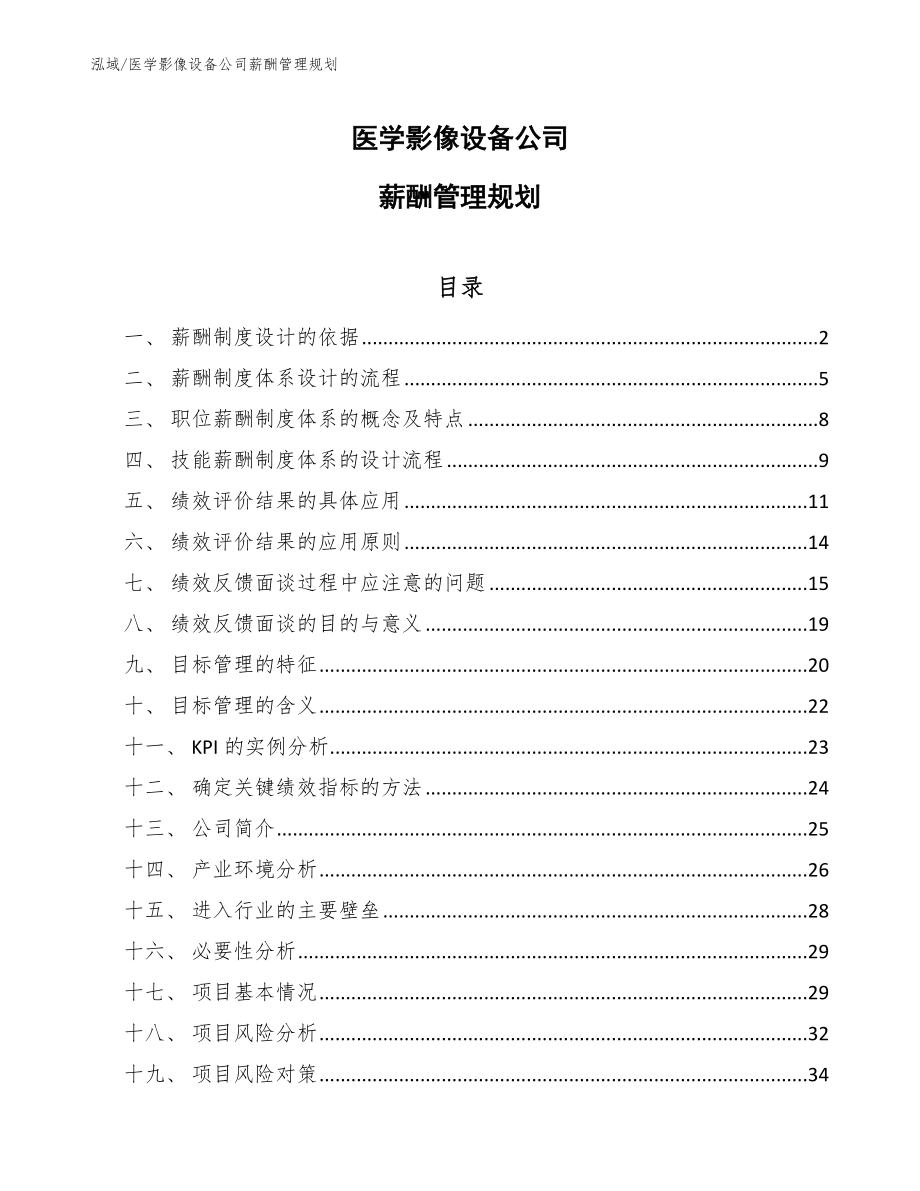 医学影像设备公司薪酬管理规划（范文）_第1页