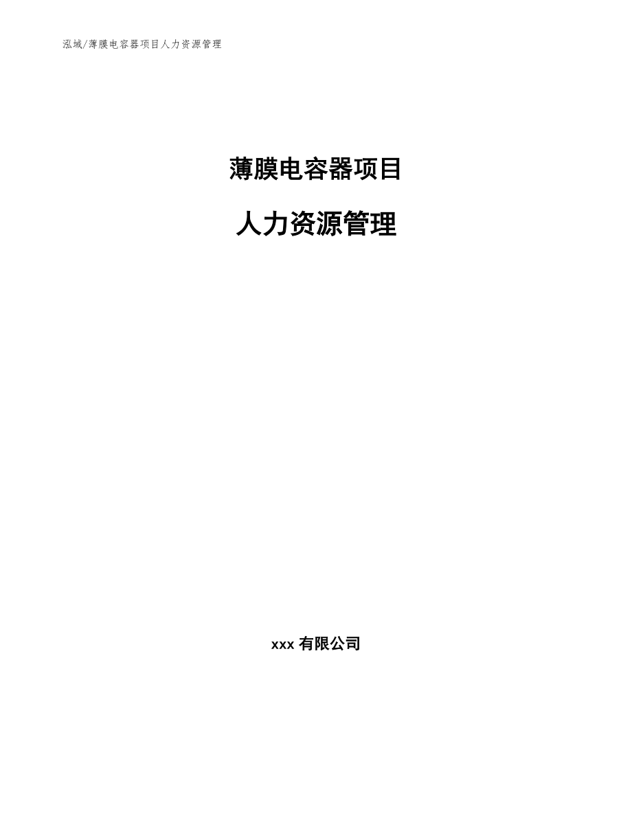 薄膜电容器项目人力资源管理【范文】_第1页