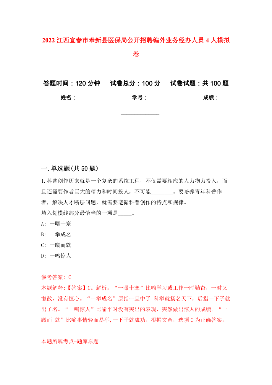 2022江西宜春市奉新县医保局公开招聘编外业务经办人员4人模拟卷1_第1页