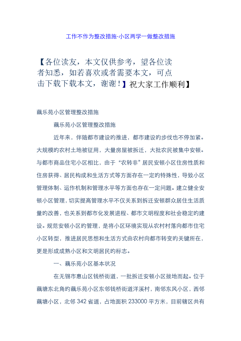 工作不作为整改措施-社区两学一做整改措施_第1页