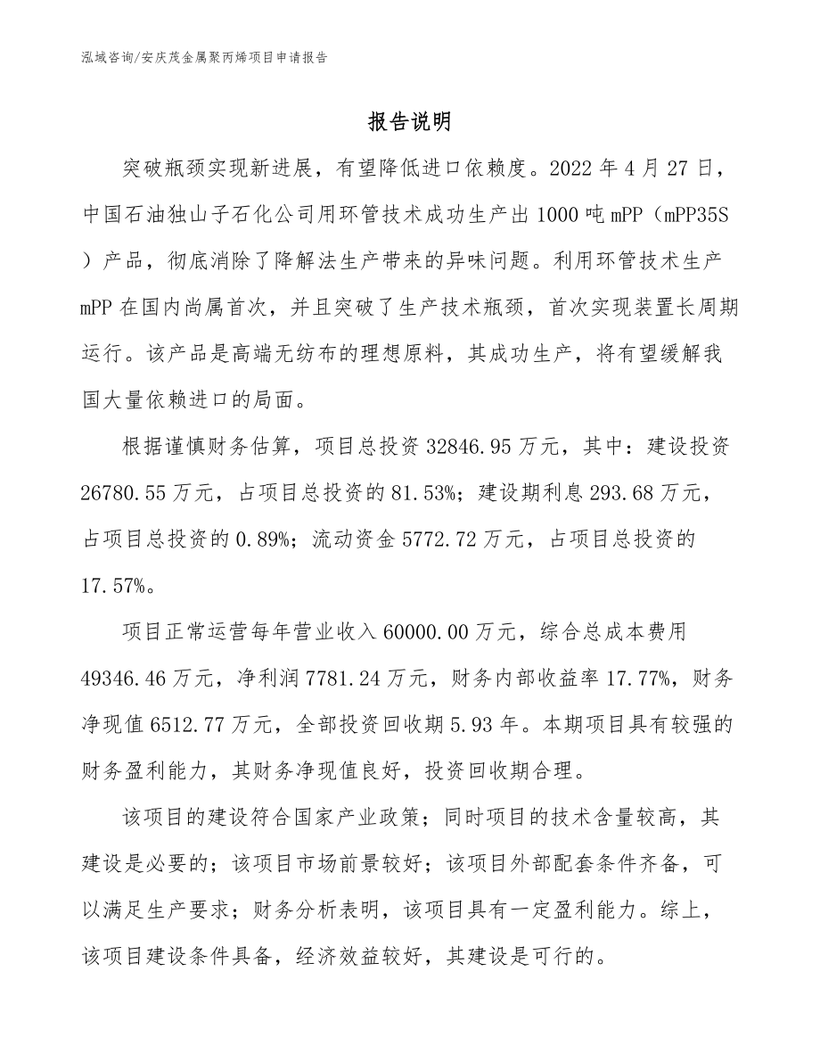 安庆茂金属聚丙烯项目申请报告【模板】_第1页