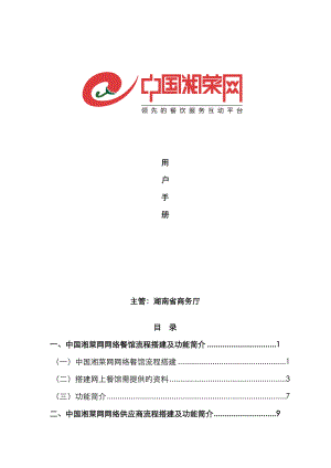 中国湘菜网用户手册