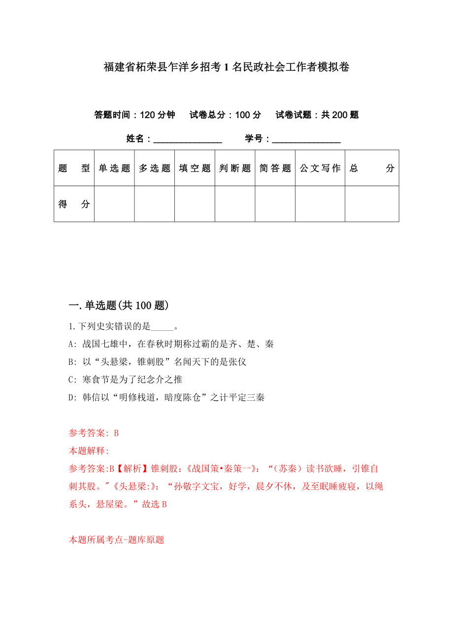 福建省柘荣县乍洋乡招考1名民政社会工作者模拟卷（第0套）_第1页