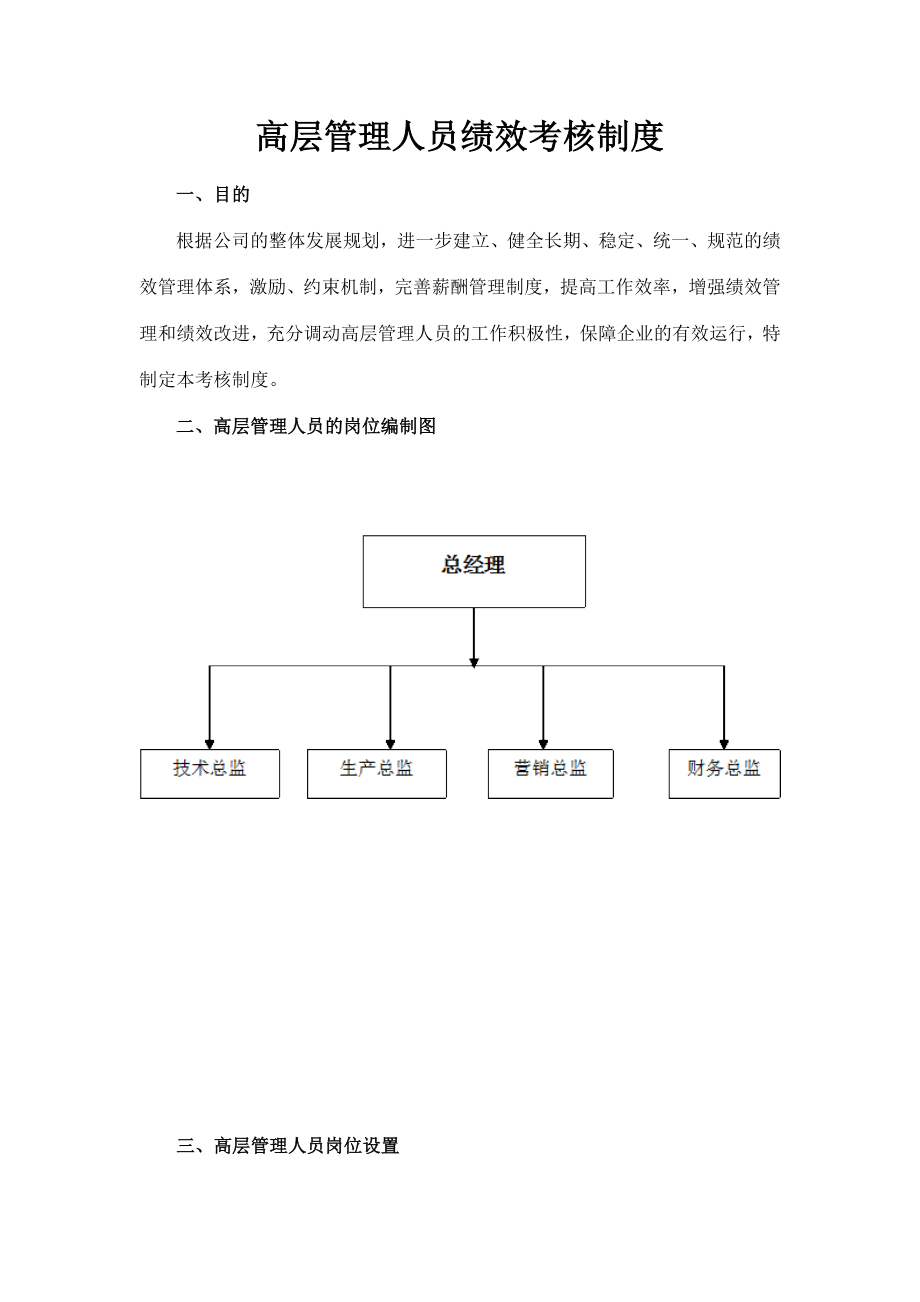 高层管理人员绩效考核制度_第1页