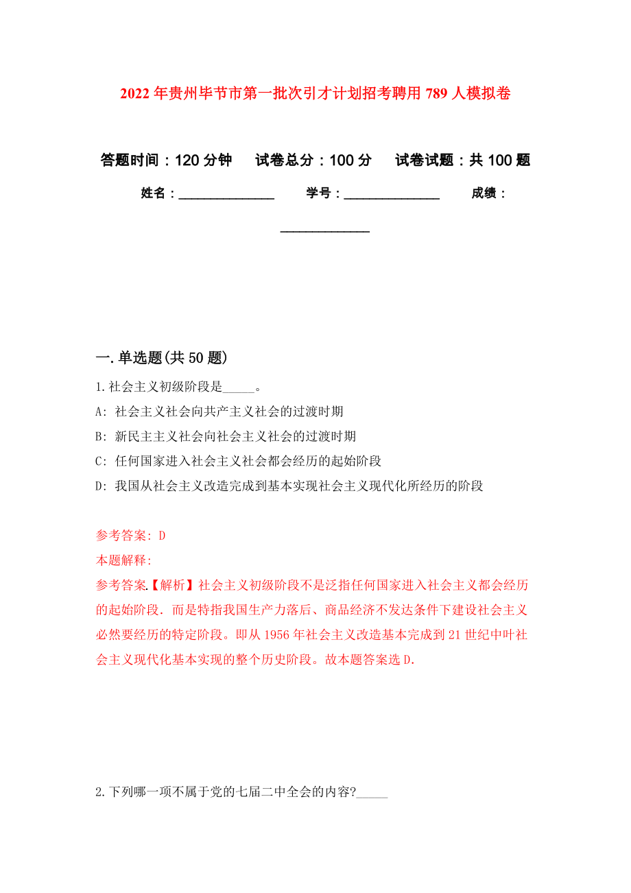 2022年贵州毕节市第一批次引才计划招考聘用789人模拟卷5_第1页