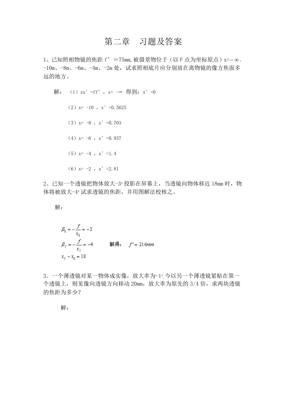 工程光學,郁道銀,第二章 習題及答案_第1頁