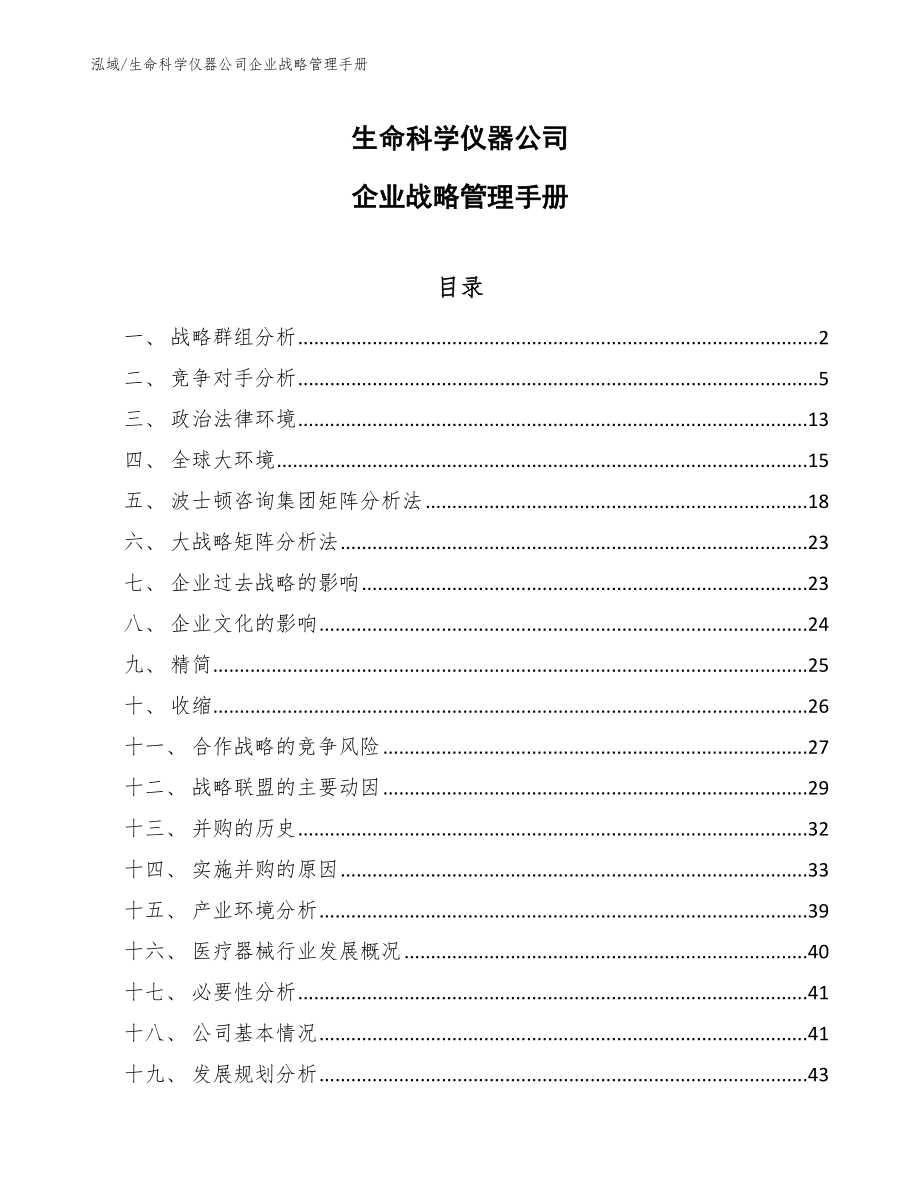 生命科学仪器公司企业战略管理手册_第1页