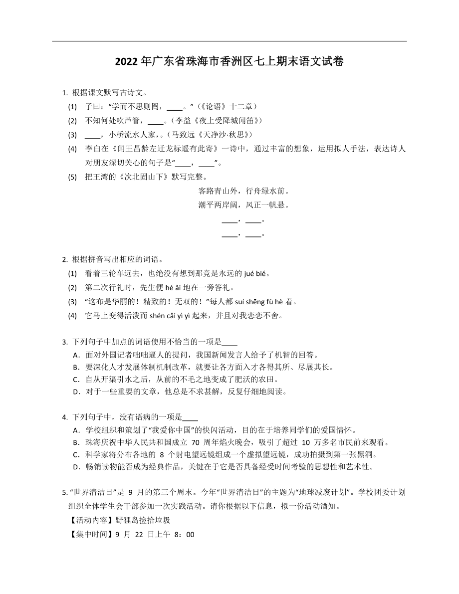 2022年广东省珠海市香洲区七上期末语文试卷_第1页