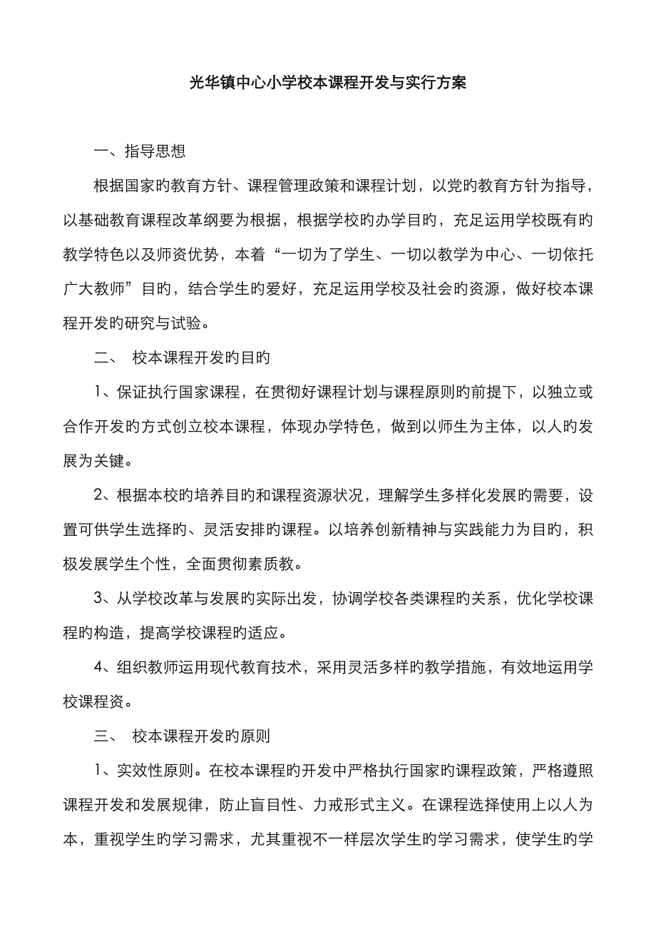 光华镇中心小学校本课程开发与实施方案_第1页